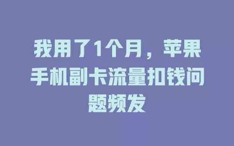 我用了1个月，苹果手机副卡流量扣钱问题频发