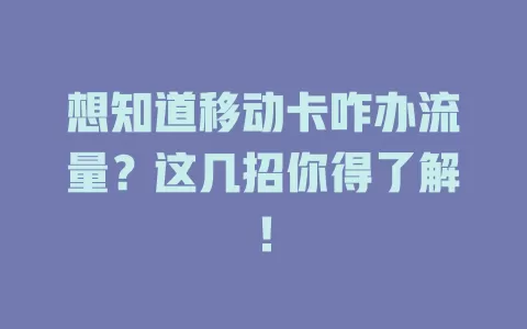 想知道移动卡咋办流量？这几招你得了解！