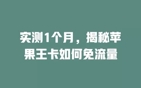 实测1个月，揭秘苹果王卡如何免流量