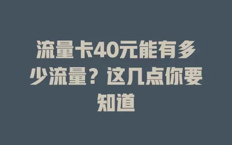 流量卡40元能有多少流量？这几点你要知道