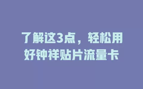 了解这3点，轻松用好钟祥贴片流量卡