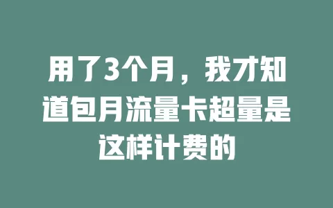 用了3个月，我才知道包月流量卡超量是这样计费的