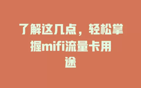 了解这几点，轻松掌握mifi流量卡用途