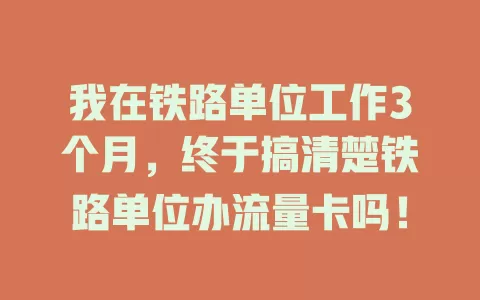我在铁路单位工作3个月，终于搞清楚铁路单位办流量卡吗！