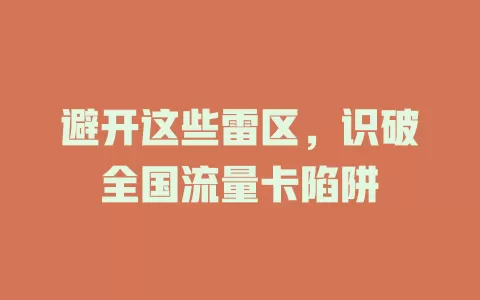 避开这些雷区，识破全国流量卡陷阱