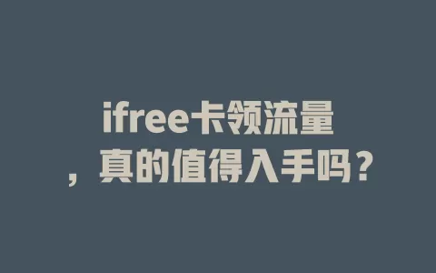 ifree卡领流量，真的值得入手吗？
