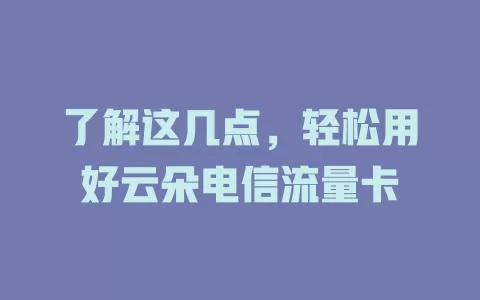 了解这几点，轻松用好云朵电信流量卡
