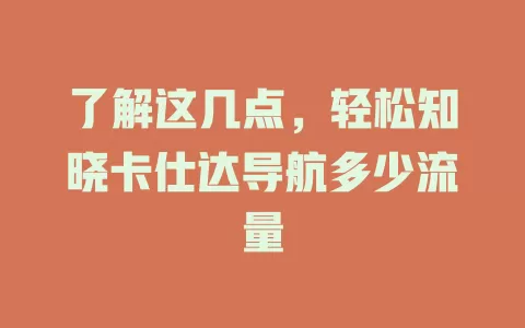 了解这几点，轻松知晓卡仕达导航多少流量