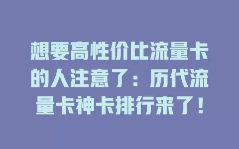 想要高性价比流量卡的人注意了：历代流量卡神卡排行来了！