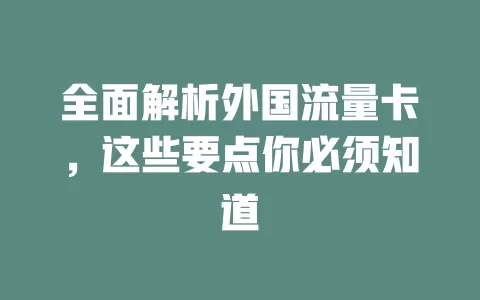 全面解析外国流量卡，这些要点你必须知道