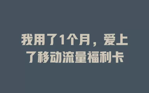 我用了1个月，爱上了移动流量福利卡