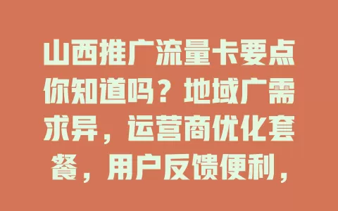 山西推广流量卡要点你知道吗？地域广需求异，运营商优化套餐，用户反馈便利，服务是关键，推广带来实惠与优质网服务