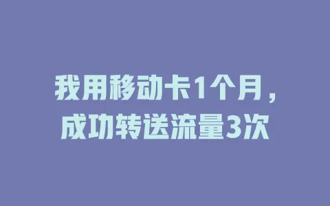 我用移动卡1个月，成功转送流量3次