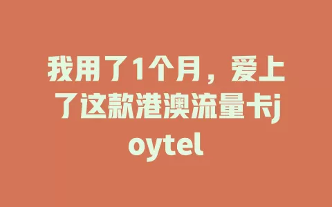 我用了1个月,爱上了这款港澳流量卡joytel