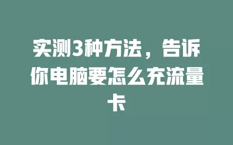 实测3种方法，告诉你电脑要怎么充流量卡