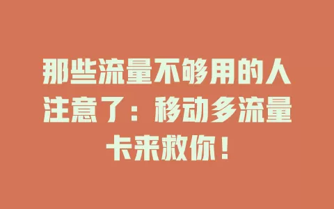 那些流量不够用的人注意了：移动多流量卡来救你！