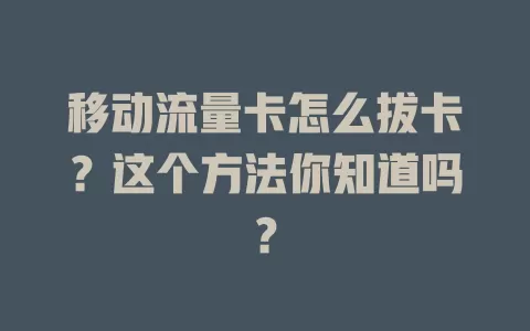移动流量卡怎么拔卡？这个方法你知道吗？
