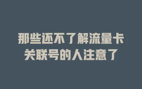 那些还不了解流量卡关联号的人注意了