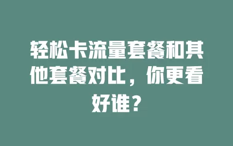 轻松卡流量套餐和其他套餐对比，你更看好谁？
