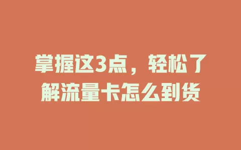 掌握这3点，轻松了解流量卡怎么到货