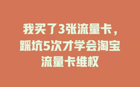 我买了3张流量卡，踩坑5次才学会淘宝流量卡维权