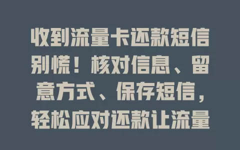 收到流量卡还款短信别慌！核对信息、留意方式、保存短信，轻松应对还款让流量卡使用更顺畅