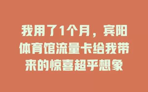 我用了1个月，宾阳体育馆流量卡给我带来的惊喜超乎想象