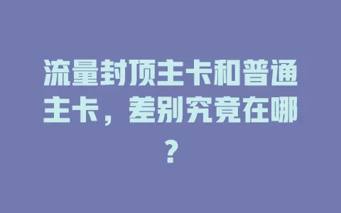 流量封顶主卡和普通主卡，差别究竟在哪？