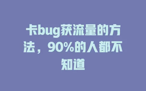 卡bug获流量的方法，90%的人都不知道
