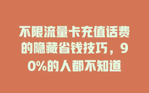 不限流量卡充值话费的隐藏省钱技巧，90%的人都不知道
