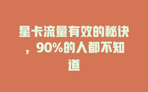 星卡流量有效的秘诀，90%的人都不知道