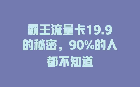 霸王流量卡19.9的秘密，90%的人都不知道