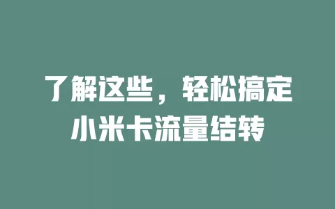 了解这些，轻松搞定小米卡流量结转