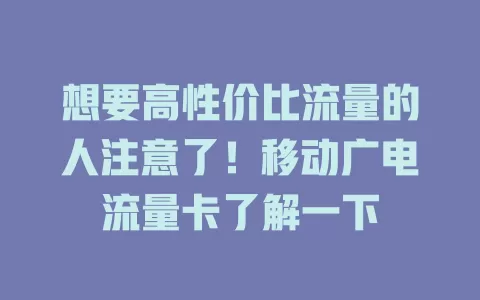 想要高性价比流量的人注意了！移动广电流量卡了解一下