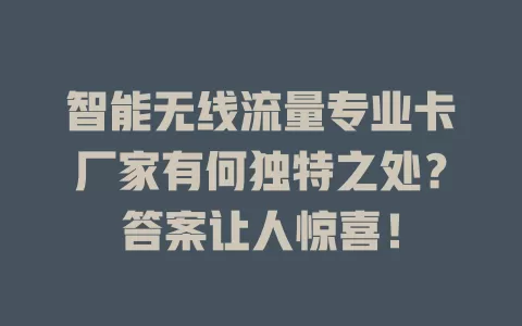 智能无线流量专业卡厂家有何独特之处？答案让人惊喜！