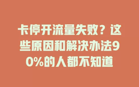 卡停开流量失败？这些原因和解决办法90%的人都不知道