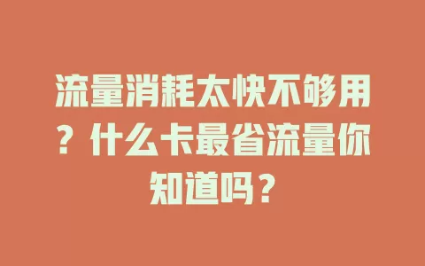 流量消耗太快不够用？什么卡最省流量你知道吗？