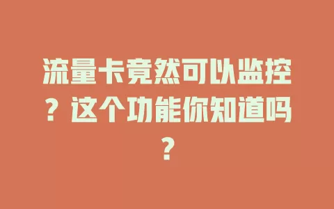 流量卡竟然可以监控？这个功能你知道吗？