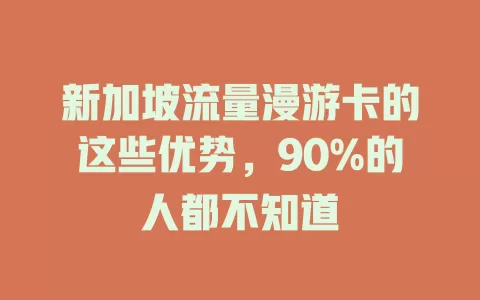 新加坡流量漫游卡的这些优势，90%的人都不知道