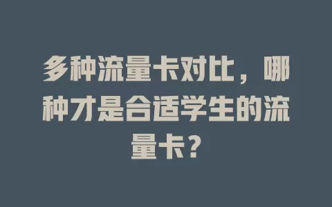 多种流量卡对比，哪种才是合适学生的流量卡？