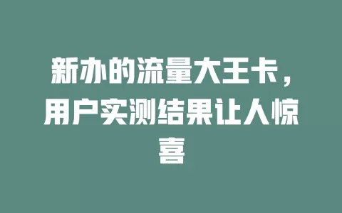 新办的流量大王卡，用户实测结果让人惊喜