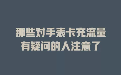 那些对手表卡充流量有疑问的人注意了