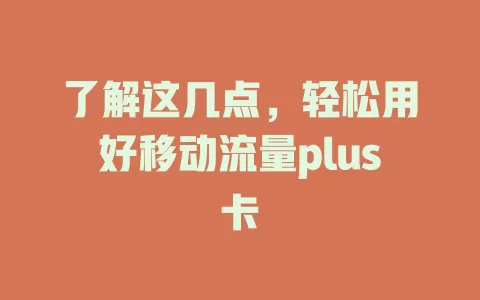 了解这几点，轻松用好移动流量plus卡