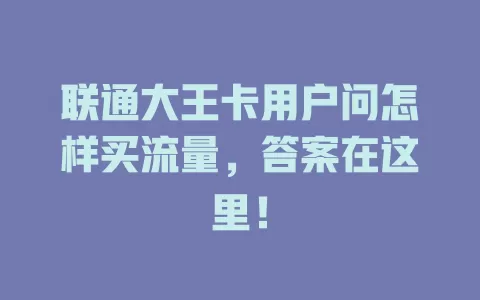 联通大王卡用户问怎样买流量，答案在这里！