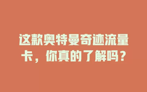 这款奥特曼奇迹流量卡，你真的了解吗？