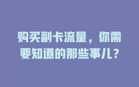 购买副卡流量，你需要知道的那些事儿？