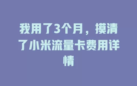 我用了3个月，摸清了小米流量卡费用详情