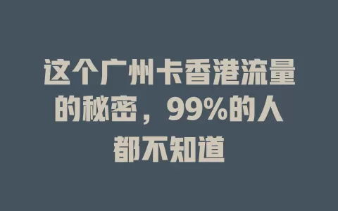 这个广州卡香港流量的秘密，99%的人都不知道