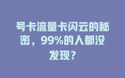 号卡流量卡闪云的秘密，99%的人都没发现？