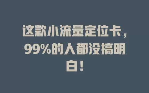 这款小流量定位卡，99%的人都没搞明白！